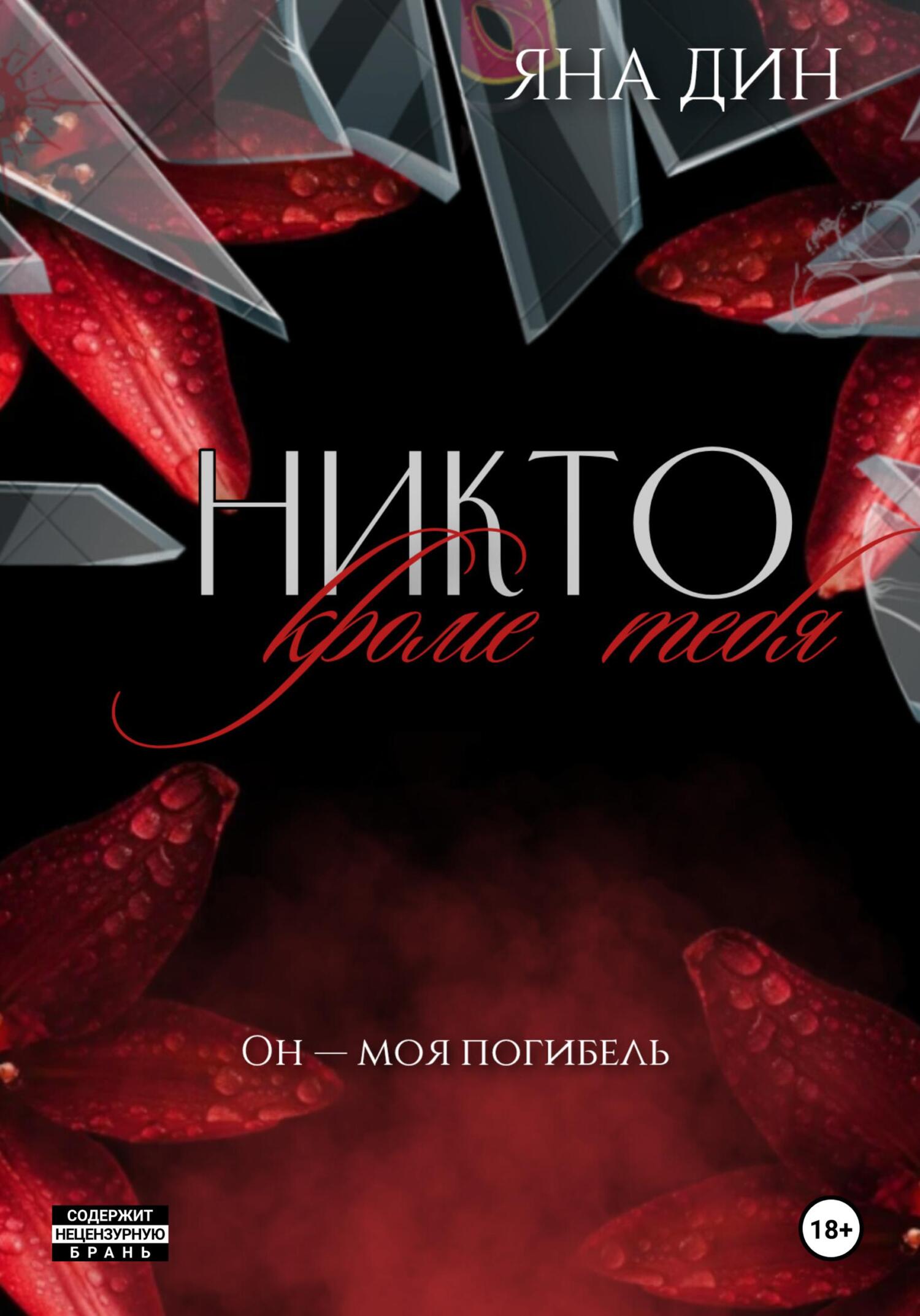 Никто, кроме тебя