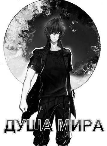 Душа Мира