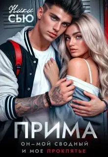 Прима (СИ)