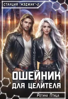Ошейник для целителя