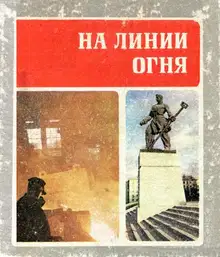 На линии огня