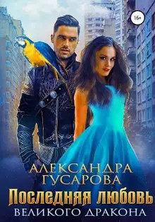 Последняя любовь Великого дракона