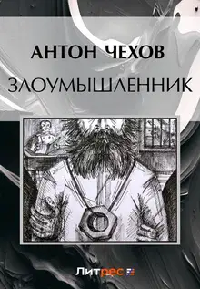 Злоумышленник