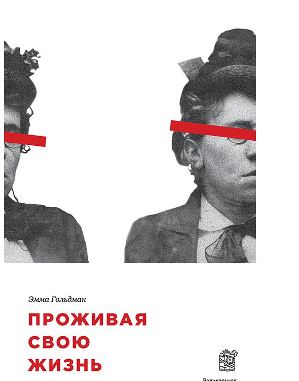 Проживая свою жизнь. Автобиография. Часть I