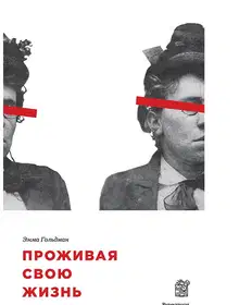 Проживая свою жизнь. Автобиография. Часть I