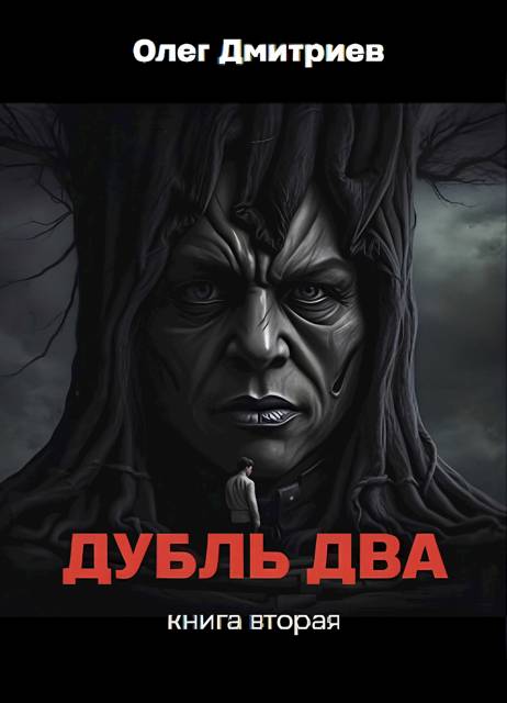 Дубль два. Том 2