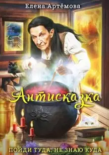Антисказка. Пойди туда, не знаю куда
