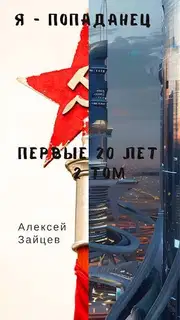Первые 20 лет. Том 2
