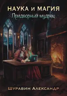 Придворный мудрец