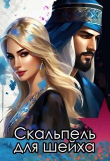 Скальпель для шейха (СИ)