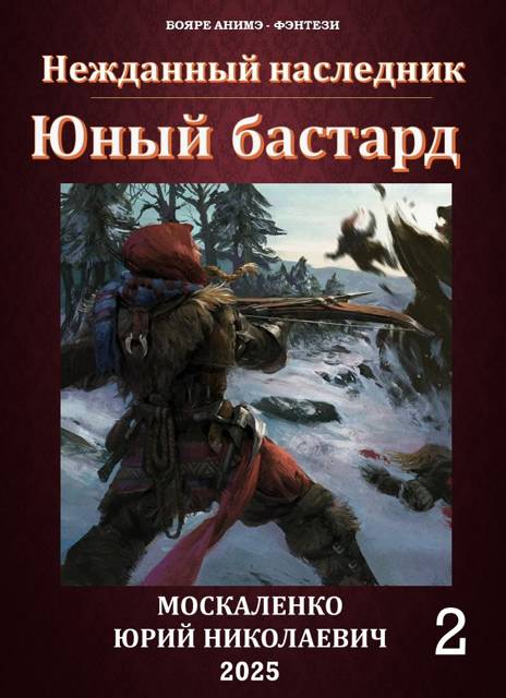 Юный бастард. Книга 2