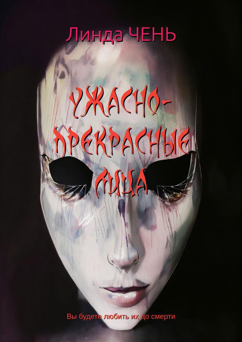 Ужасно-прекрасные лица