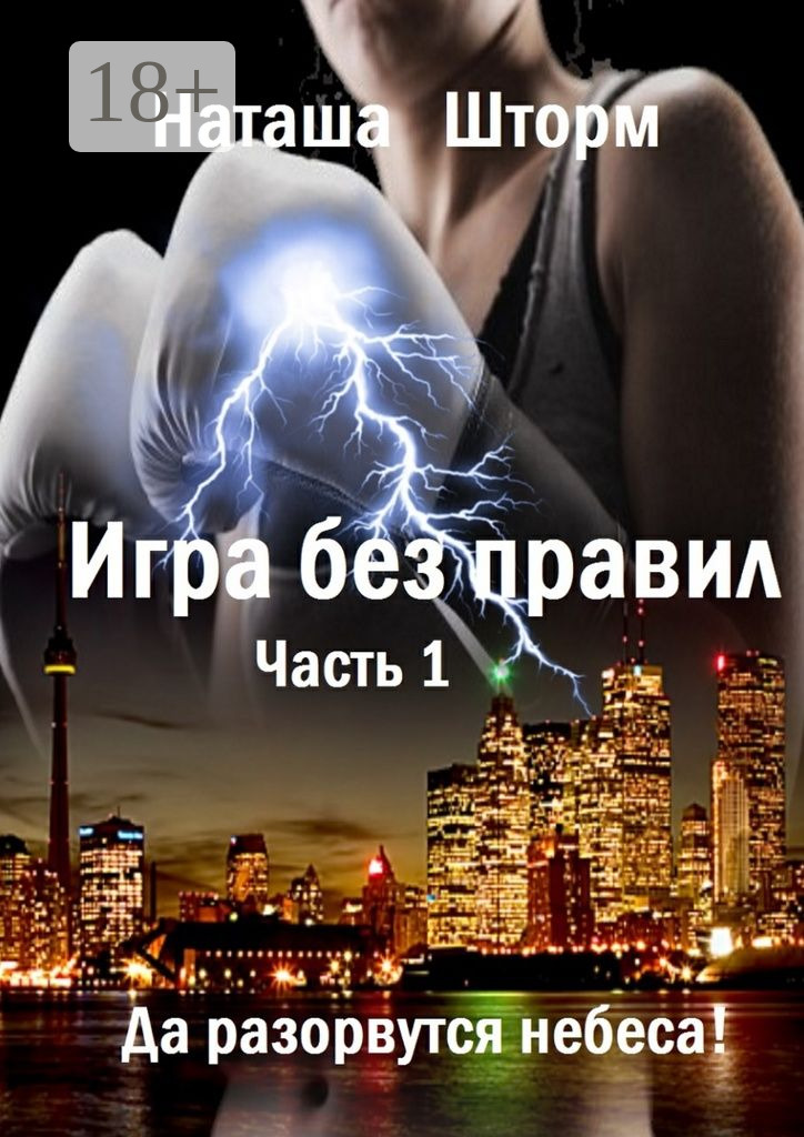 Да разорвутся небеса