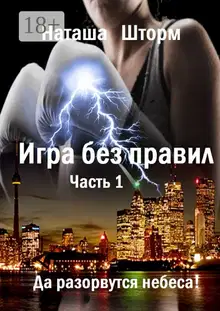Да разорвутся небеса