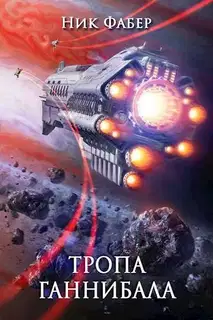 Тропа «Ганнибала»