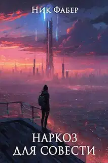Наркоз для совести. Часть 1
