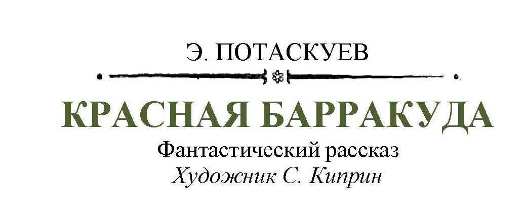 Красная барракуда