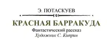 Красная барракуда