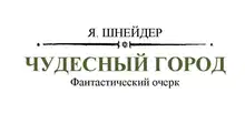 Чудесный город