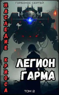 Легион Гарма