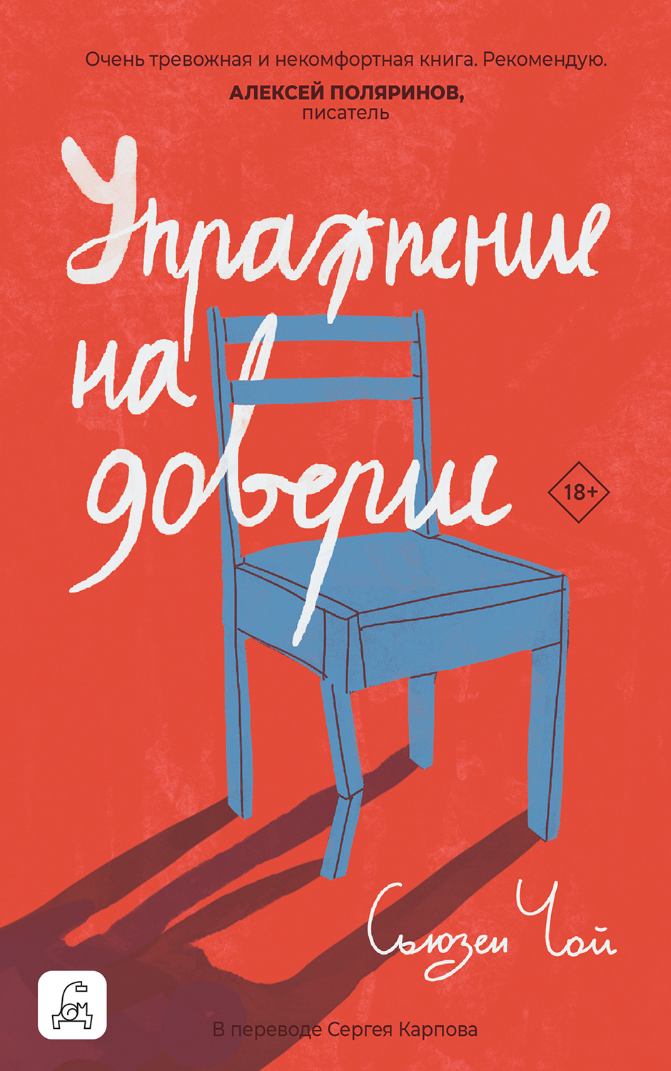 Упражнение на доверие