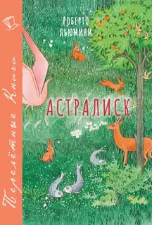 Астралиск