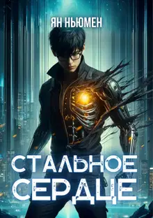 Стальное сердце