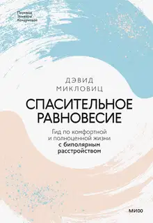 Спасительное равновесие