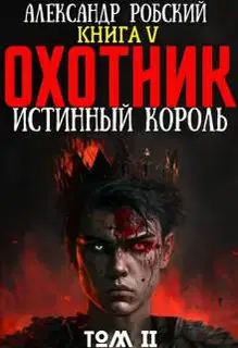 Охотник 5: Истинный Король Том 2