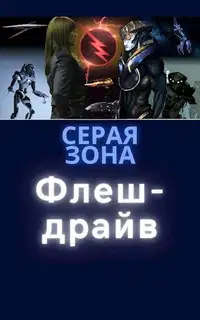 Флеш-драйв