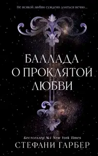 Баллада о проклятой любви