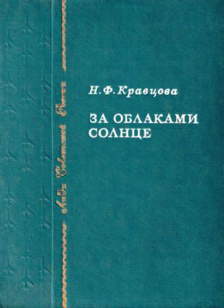 За облаками — солнце