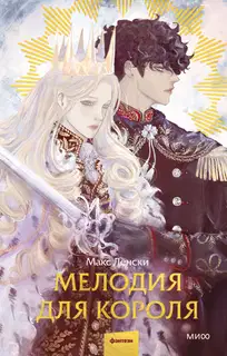 Мелодия для короля