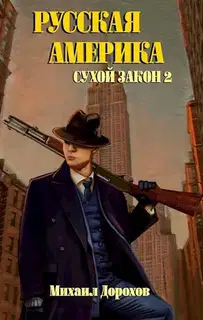Русская Америка. Сухой закон 2