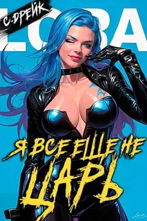 Я все еще не царь. Книга #26