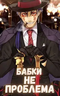Бабки не проблема
