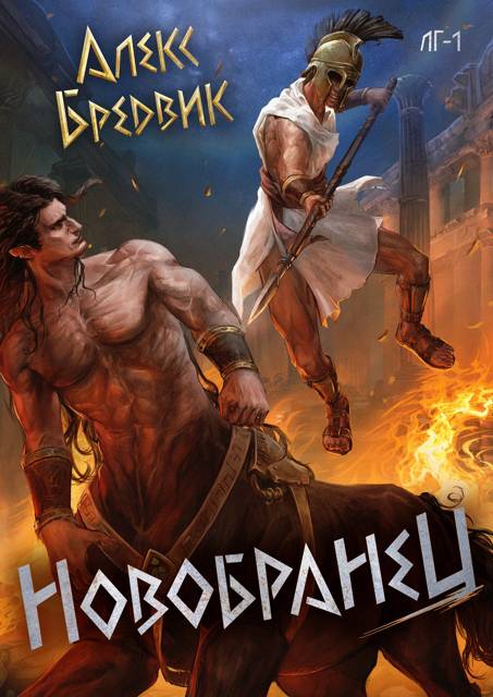 Новобранец