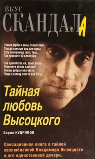 Тайная любовь Высоцкого