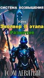 Эвольвер II этапа. Развитие