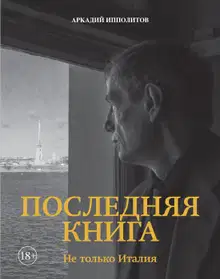 Последняя книга. Не только Италия