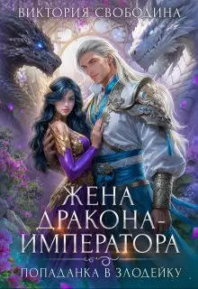 Жена дракона-императора