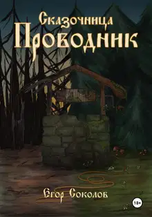 Провoдник