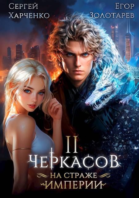 Черкасов. На страже империи. Том 2