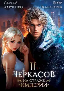 Черкасов. На страже империи. Том 2