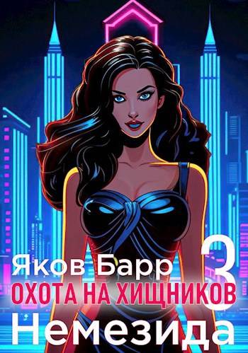Немезида