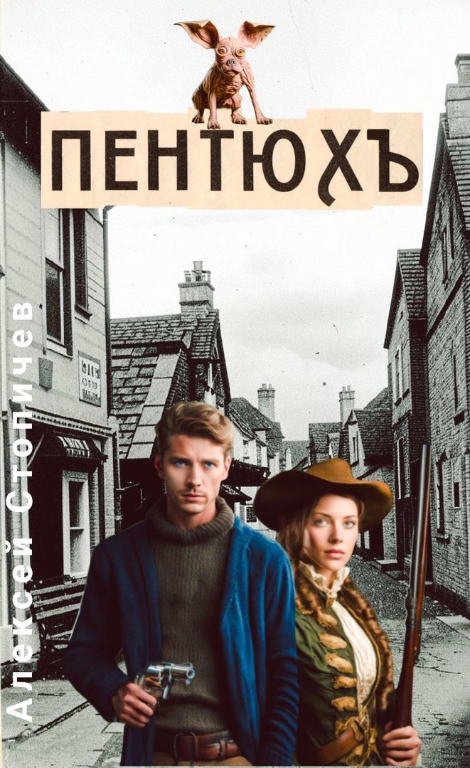 Пентюх