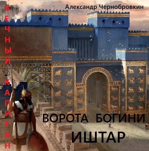Ворота богини Иштар