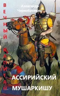Ассирийский мушаркишу