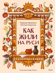 Как жили на Руси