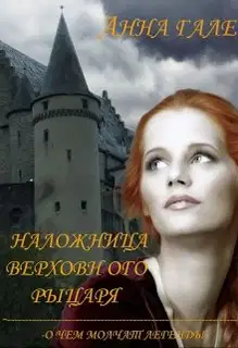 О чем молчат легенды. Наложница верховного рыцаря